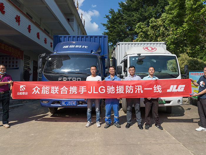 乐竞体育携手JLG驰援防汛一线 乐竞体育携手JLG驰援防汛一线